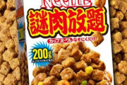 日清食品が新商品「カップヌードル 謎肉放題」を3月25日に発売！謎肉好きにはたまらない味わい