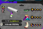 【スプラトゥーン2】A帯ローラー使いワイのギア評価してくれｗｗｗｗｗｗｗｗｗｗｗｗｗｗｗ