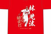 カープ『林晃汰プロ初ヒットTシャツ』時間限定発売！