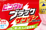 北海道限定発売で「ピンクなブラックサンダー」が9月16日からリニューアルして登場！いちご好きにはたまらんな