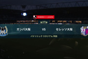◆Ｊ１◆27節 G大阪×C大阪 セレッソ松田陸のミドルで大阪ダービー制す、G大阪連敗