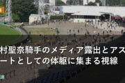 今村聖奈騎手のメディア露出とアスリートとしての体躯に集まる視線