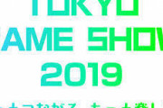 【朗報】日本最大のゲームショーTGS開催中の本日のトレンドｗｗｗ