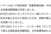 【速報】ミャンマーから大量のトラック運転手が日本に来ると判明！タクドラも応募殺到とのことwwwww