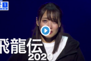 【欅坂46】TV初放送！菅井友香「飛龍伝2020」予告映像が完成！