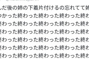 【悲報】男子高校生、「姉の下着」をおもちゃにして炎上→特定されて凸られるｗｗｗｗ