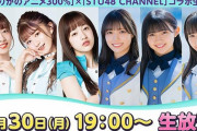 STU48CHANNELと私立恵比寿中学・真山りかさんのニコニコチャンネル『真山りかのアニメ300％』とのコラボ配信が中止・・・【新型コロナウイルス】
