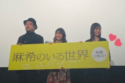 映画「麻希のいる世界」の初日舞台あいさつ