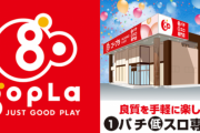 【朗報】埼玉県草加市にオープンする『ゴープラ草加店』が13日連続無料パチンコを開催へ　流石に長すぎでは？ｗｗｗｗｗ