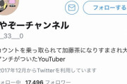 加藤茶になりすましてツイートし炎上したYouTuber「乗っ取られた、アンチは弁護士に相談する」