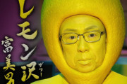 レモンサワー業界、梅沢富美男のやつと阿部寛のやつの二強状態になる