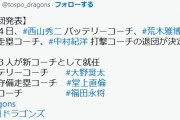 中日　中村紀洋、荒木雅博、西山秀二コーチが退団　今季引退の堂上直倫、福田永将、大野奨太が入閣