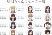 【豪華】アニメ 「明日ちゃんのセーラー服」麻倉もも、田所あずさ、伊藤美来など追加キャスト公開！！
