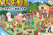 ゲーム『牧場物語 オリーブタウンと希望の大地』、登場人物のセリフが炎上してしまう・・・