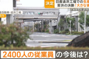 日産追浜(おっぱま)工場で働いてた従業員ってこれからどうすんの？