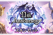 【グラブル】11/5から始まる12周年記念スキン投票 / 過去のアニバスキン持ちは対象外、結果は3月発表とのこと