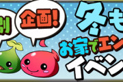 【パズドラ速報】「天元60倍」「裏修羅スタ半」など！冬もお家でエンジョイイベント詳細ｷﾀ━━━━(ﾟ∀ﾟ)━━━━!!【公式】