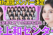 【乃木坂46】36thシングル選抜メンバー決定！！センターは井上和！初選抜フロント小川彩！選抜発表を見ての感想を語ります。【乃木坂工事中】