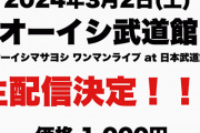 【破格】オーイシマサヨシさん、武道館ライブをたった1000円で配信決定