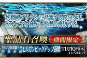 【FGO・画像あり】「カルデア妖精騎士杯開幕直前 モルガンピックアップ召喚」結局、使用する礼装って2つだけじゃね？wwwwww←あっ…（察し）