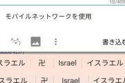 【速報】中国製スマホ、偶然にも「イスラエル」と入力すると「卍」が表示される不具合が発生　間違えた模様