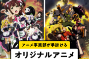 プロなら話が面白いオリジナルアニメなんて常に作れそうだけど、なんで作れないの？