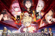 スマホゲー『テイルズオブクレストリア』2月7日をもってサービス終了へ・・・