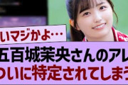 五百城茉央さんのアレ、ついに特定されてしまうwww【乃木坂46・乃木坂工事中・乃木坂配信中】