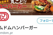 ドムドムハンバーガーの公式Twitterさん、声豚になってしまうｗｗｗ