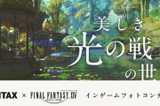 【FF14】『PENTAX』共同主催SSコンテストの入賞作品が発表！9月3日より横浜のフォトギャラリーで特別展示へ！
