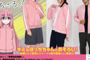 【朗報】ぼっちちゃんになれるジャージが発売されたと話題に
