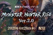 【朗報】モンハンライズのアプデ、やばすぎる
