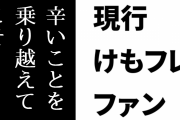 現行けものフレンズファン「『辛いことを乗り越えてこその今がある』と解釈できないのか」
