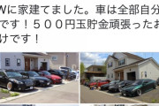 【画像】Twitter20代「マイホーム立てます。子供3人居ます。車から7台持ってます。休みの日は家族でキャンプですw」