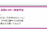 【乃木坂46】公式HPと乃木中HPで食い違い‼来週の乃木中の次回予告が2種類公開される！！！！