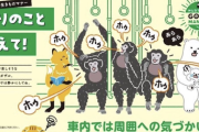 【画像】鉄道会社「電車内で騒ぐゴリラども、いい加減にしろ」パシャ