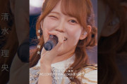【動画】7回目のひな誕祭 BD&DVD発売記念#清水理央 ライブソロカットを公開🫶 #日向坂46 #hinatazaka46 # #七回目のひな誕祭