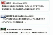 「ウイグル話法」とは何か？リベラルは中国に甘いという誤解！←どんだけ触れられたくないんだよ
