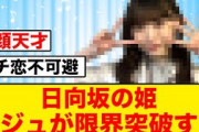 【日向坂の姫】このメンバーのビジュが限界突破してると話題に