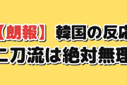 【朗報】韓国人「大谷の二刀流、10年前に『絶対無理』と言った人がいる」