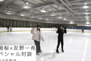 【動画】川﨑桜、世界フィギュア日本代表・友野一希選手へインタビュー映像がもはやデートwww【乃木坂46】
