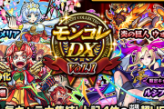 【モンスト】「え？？え！？」「やったぜ٩( ᐛ )و」「(ﾉｼ 'ω')ﾉｼ ﾊﾞﾝﾊﾞﾝ 」本日解禁で歓喜の嵐ｷﾀ━━━━(ﾟ∀ﾟ)━━━━!!!『モンコレDX』ガチャ結果まとめ！