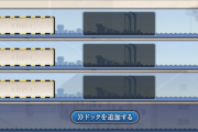 【艦これ】そいや始めたら入渠ドックはまず全部開けとけって言われたなぁ