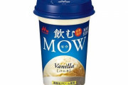 【美味そう】『飲むモウ(MOW) バニラ』が5月16日より数量限定で登場！