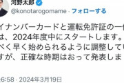 河野太郎氏｢マイナンバーカードと運転免許証の一体化､2024年度開始｣