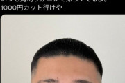 【怒報】ママさん、美容室で角刈り5000円にブチギレ「1000円カットに行けよ」