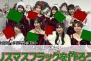 BEYOOOOONDS　クリスマスフラッグを作ろう！