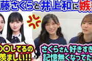 遠藤さくらと仲が良すぎる井上和に嫉妬が止まらない池田瑛紗と菅原咲月..ｗ【文字起こし】乃木坂46