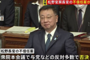 【画像】松野官房長官、不信任案否決にふてぶてしくニヤつく ⇒ 国民から総スカン！