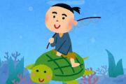 お題:あなたは助けられた亀です。一言で浦島太郎を不安にさせてください